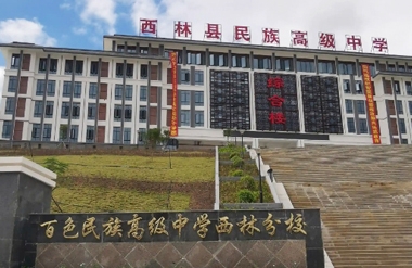 【YFST】百色民族中學-校園廣（guǎng）播