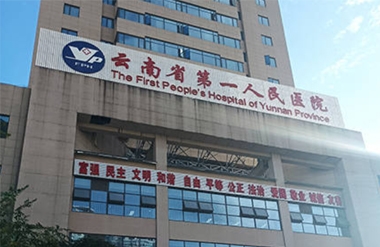 【YFST】雲南昭通醫院-廣播擴聲